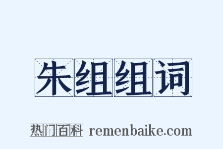朱组组词是什么意思的图片